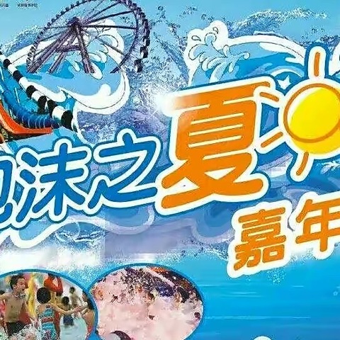 泡沫之夏，奇幻泡泡趴——新艺幼儿园泡沫之夏活动