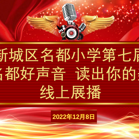 新城区名都小学第七届“名都好声音  读出你的美”校园诵读线上展播