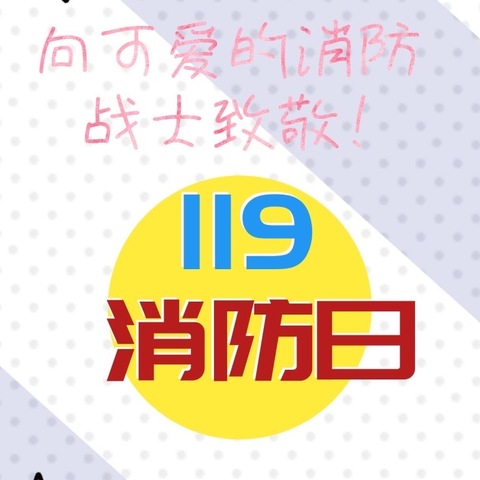 居安思危 警钟长鸣——牛武镇中心幼儿园紧急消防疏散演习活动