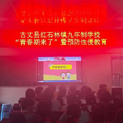古丈县红石林镇九年制学校开展《青春期来了》暨预防性侵害教育课
