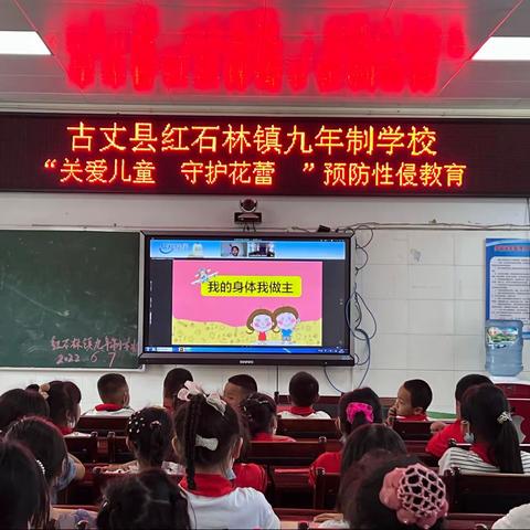 红石林镇九年制学校“我的身体我做主”防性侵教育课