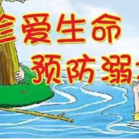 “防溺水演练”防止溺水——幸福随行❤️泮水乡中心幼儿园每周📝