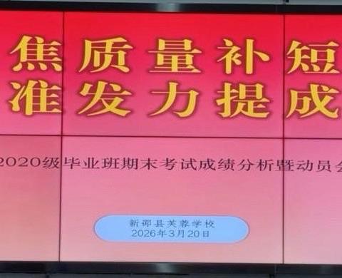 凝心聚力，共赴新程——新邵县芙蓉学校毕业班质量分析暨动员会