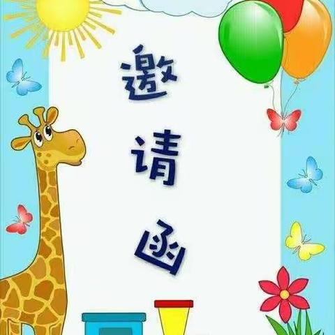永兴镇中心幼儿园一分园小班家长会邀请函