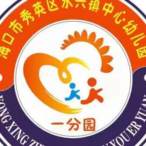 爱护牙齿，绽放微笑—永兴镇中心幼儿园一分园