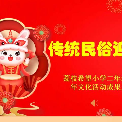 开展研学活动，弘扬传统文化﻿，——涪陵区荔枝希望小学二年级二班年文化研学活动展示