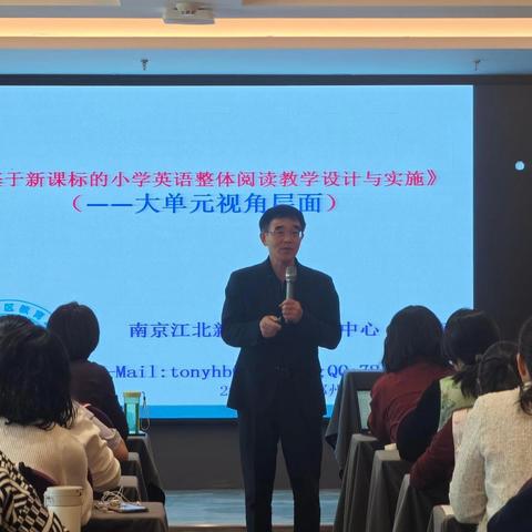聚焦大单元，深研教学评——《基于新课标的小学英语整体阅读教学设计与实施——大单元视角层面》讲座（一）