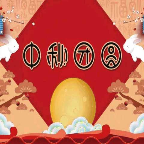 “知中秋、绘中秋、品中秋”——华山镇五方小学中秋节主题活动