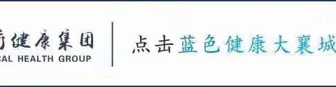 神经内科二病区——让您了解高血压的健康知识
