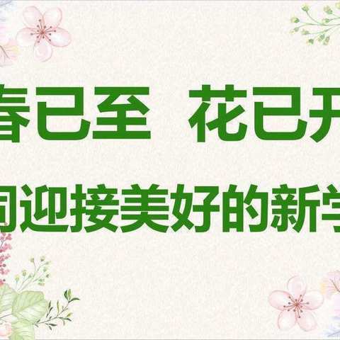 “魅力新征程•幸福开学季”—商水实验中学开学啦