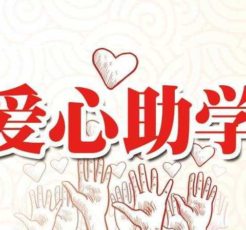 情暖桑梓，爱心助学――庞寨乡万户寨完小爱心助学教育基金启动会
