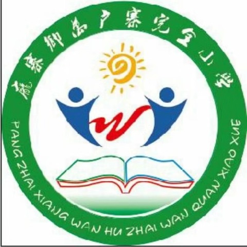 爱心助学，共筑未来——庞寨乡万户寨完小开学典礼暨优秀师生表彰大会