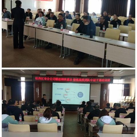 牡丹江市分公司“锻造钢铁意志 熔炼高效团队”中层干部培训班开班
