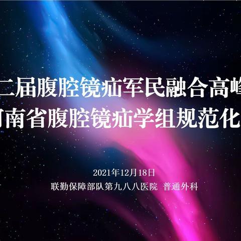 2021第二届腹腔镜疝军民融合高峰论坛会暨河南省腹腔镜疝学组规范化巡讲圆满落幕