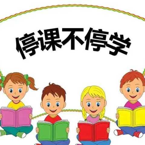 停课不停学，我们在行动——新胜二小一年级四班居家学习篇