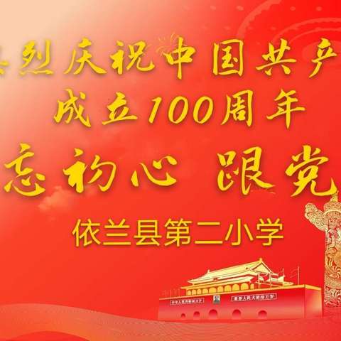 庆祝中国共产党成立100周年— “不忘初心跟党走”主题党日