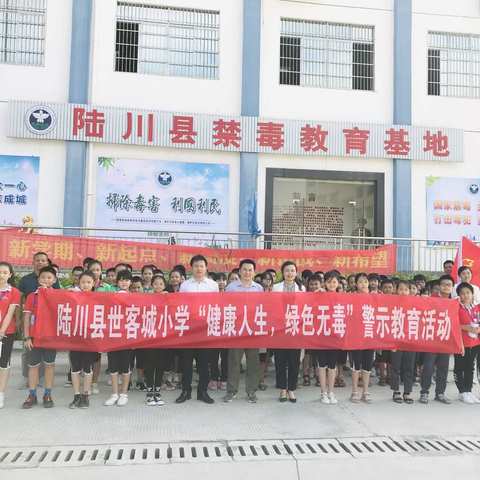 党建引领“健康人生  绿色无毒”——陆川县世客城小学师生到陆川县禁毒教育基地参观学习