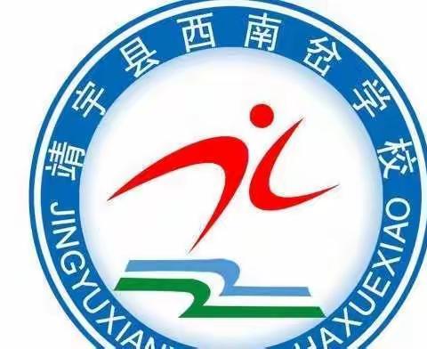 重启“新”学期，全力以“复”迎学子-西南岔学校复课复学美篇