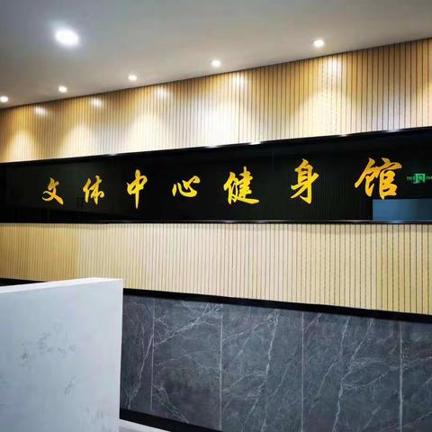 南钢文体中心健身馆开放