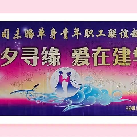 “七夕寻缘•爱在建华”                             ---建华公司2020年未婚单身青年职工联谊趣味活动