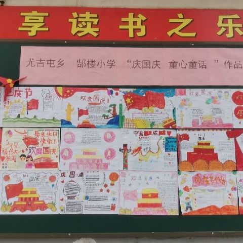 童心童话 礼赞祖国——尤吉屯乡郜楼小学庆国庆系列教育活动