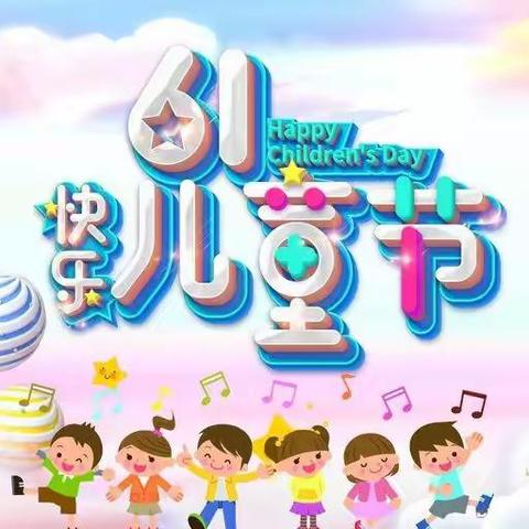 梦想启航，快乐成长——祥和小区幼儿园六一文艺汇演