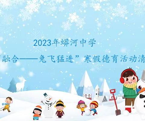 2023年蟒河中学“五育融合——兔飞猛进”寒假德育活动清单