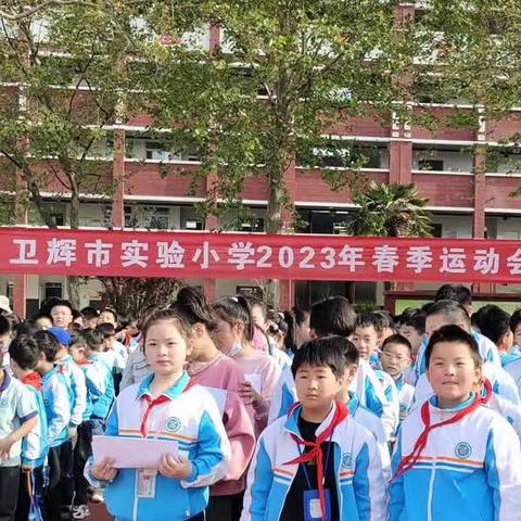 运动点燃激情    活力洋溢校园——卫辉市实验小学2023年春季运动会纪实