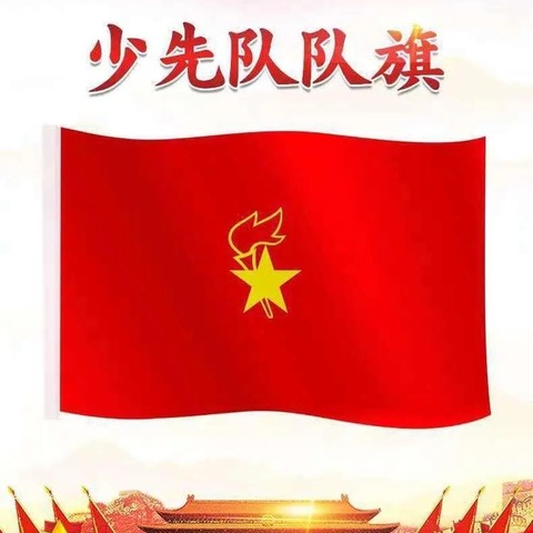 “红领巾系起少年梦，光荣入队进行时”——孙庄子小学开展2025年队前教育活动