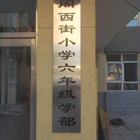阁西街小学致六年级家长的一封信