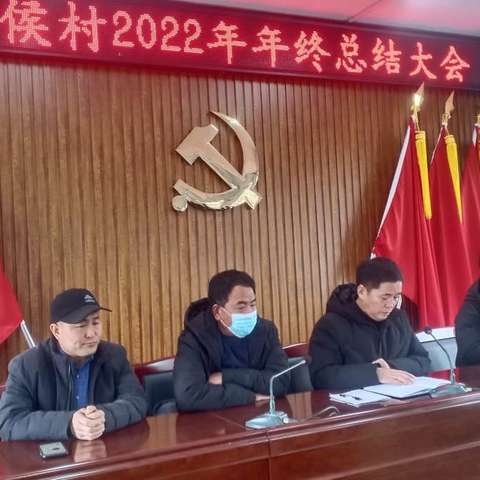 高庙乡侯村2022年年终工作总结大会