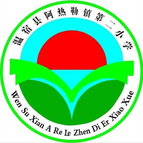 送教下乡，情暖人心———温宿县第二小学帮扶结对阿热勒镇第二小学送教下乡活动