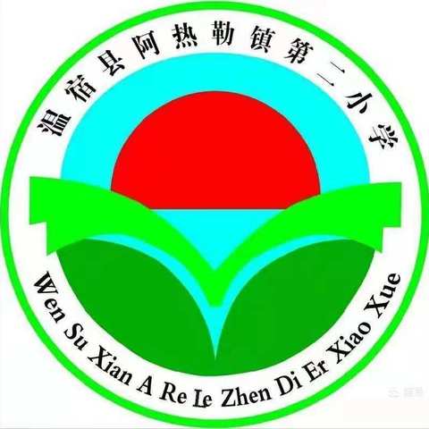 【温宿县阿热勒镇第二小学】 2024年秋季 一年级新生招生简章