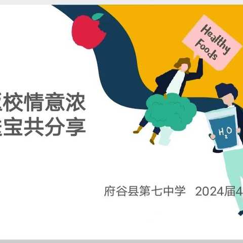 学长返校情意浓，传金送宝共分享----府谷县第七中学七年级（4）班学长学姐交流分享会