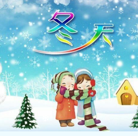 幼儿园温馨提示：冬季保健小常识，让孩子学会自我保护