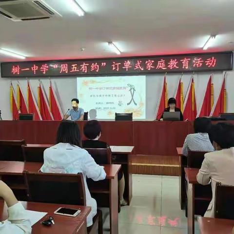 树一中学“周五有约”订单式家庭教育活动