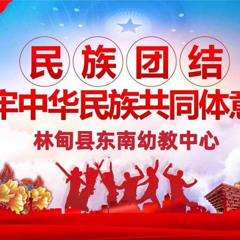 “牢记使命勤耕耘   民族团结润童心”——东南幼教迎接市级领导检查指导民族团结创建工作