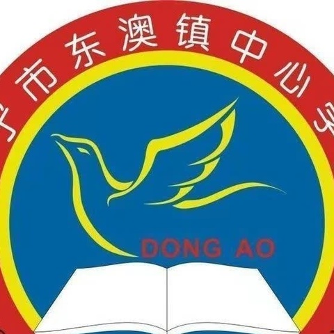 安全学习，你我同行！——万宁市东澳镇中心学校三年级安全应急综合演练实践纪实