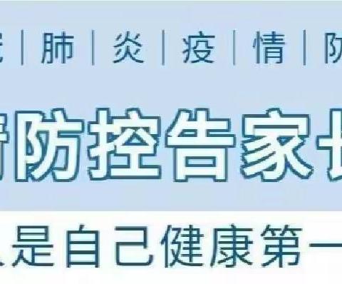 澧县如东镇中学疫情防控告家长书