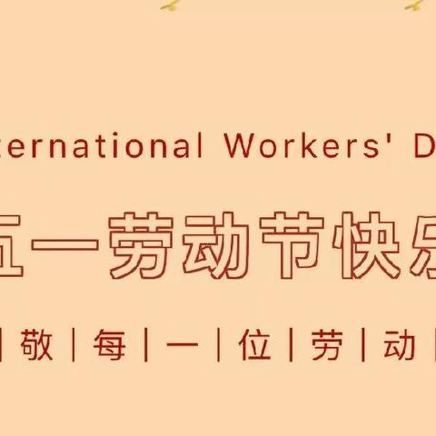 澧县如东镇中学五一放假通知