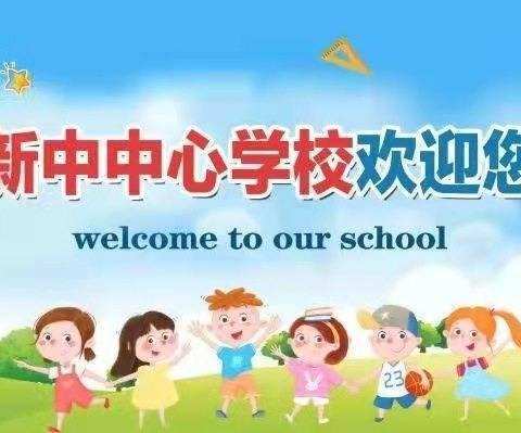 “停课不停学，成长不停歇”———记新中中心学校线上教学活动