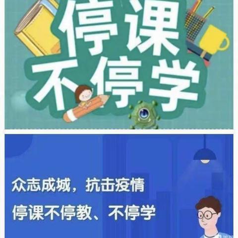 同心抗疫聚“云端” ，线上教学助成长——宁固小学疫情期间线上教学纪实