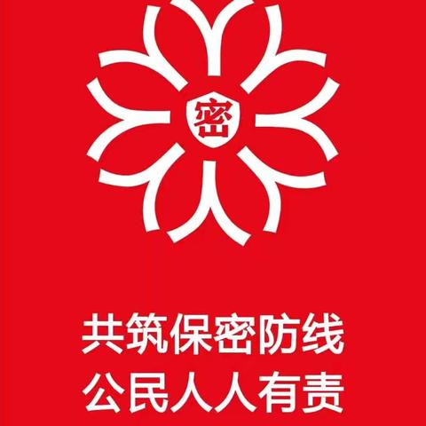 共筑保密防线，公民人人有责——2025年全国保密宣传教育月活动