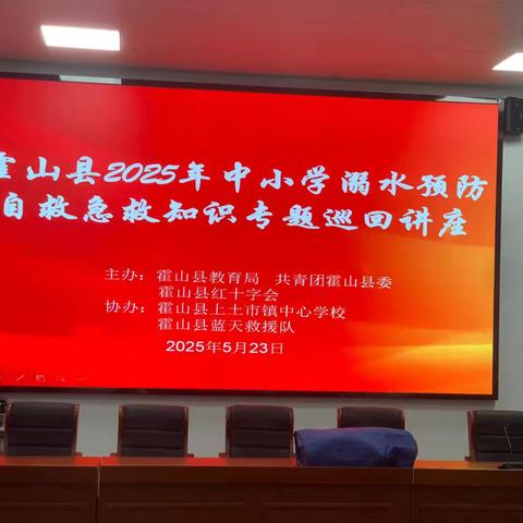 霍山县上土市镇中心学校开展预防溺水自救急救知识讲座