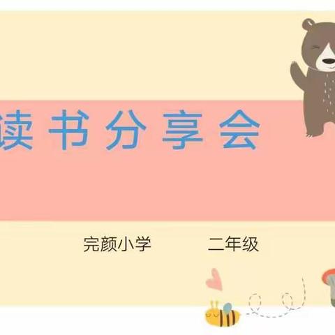 书香浸润童年 好书伴我成长 ——“双减”背景下的二年级学生读书分享会
