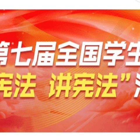 召陵区许慎中学学生参与2022年“学宪法，讲宪法”活动流程