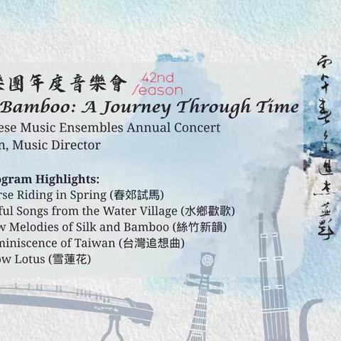 “丝竹流年”-大波士顿文协国乐团年度音乐会
