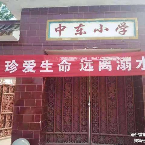 谷营镇中东小学“快乐过暑假，安全不放假”