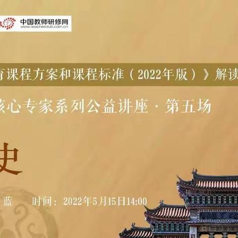 学习新课标，把握新航向——源城区历史教师线上学习新课标活动