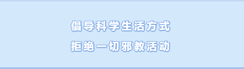 对邪教说“不”——贵德县河阴小学反邪教主题宣传